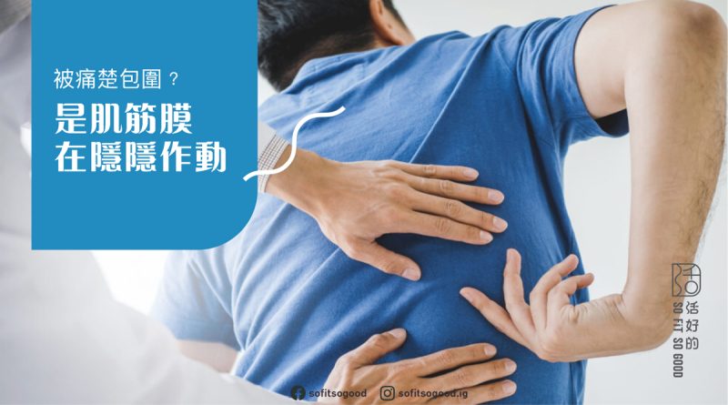 肌筋膜炎