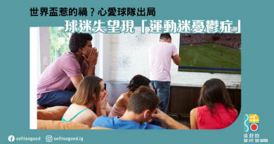 心愛球隊出局 球迷失望現「運動迷憂鬱症」