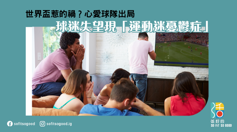 心愛球隊出局 球迷失望現「運動迷憂鬱症」