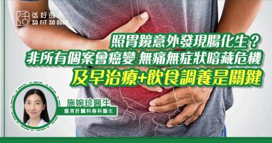 照胃鏡意外發現腸化生？