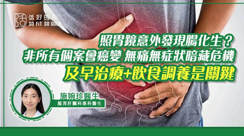 照胃鏡意外發現腸化生？