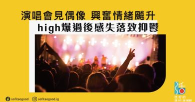 high爆過後感失落致抑鬱