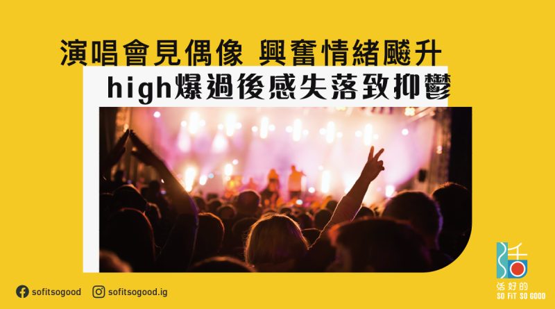 high爆過後感失落致抑鬱