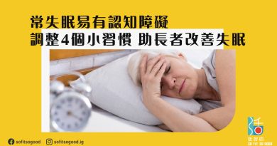 常失眠易有認知障礙 長者調整4個小習慣 改善失眠一覺睡天光