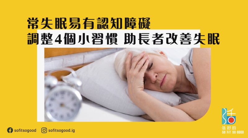 常失眠易有認知障礙 長者調整4個小習慣 改善失眠一覺睡天光