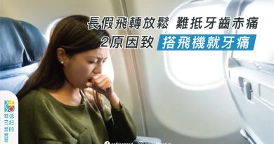 2原因致搭飛機就牙痛