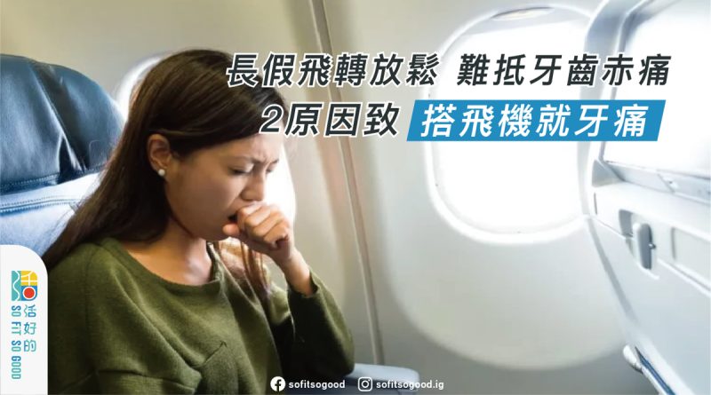 2原因致搭飛機就牙痛