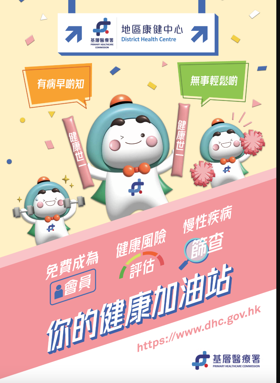 地區康健中心宣傳海報