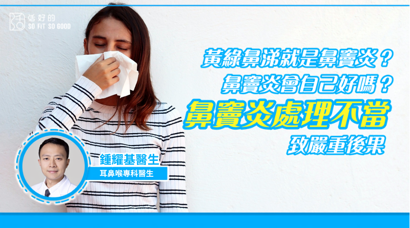 【專欄】出現黃綠鼻涕就是鼻竇炎？鼻竇炎會自己好嗎？鼻竇炎處理不當可致嚴重後果