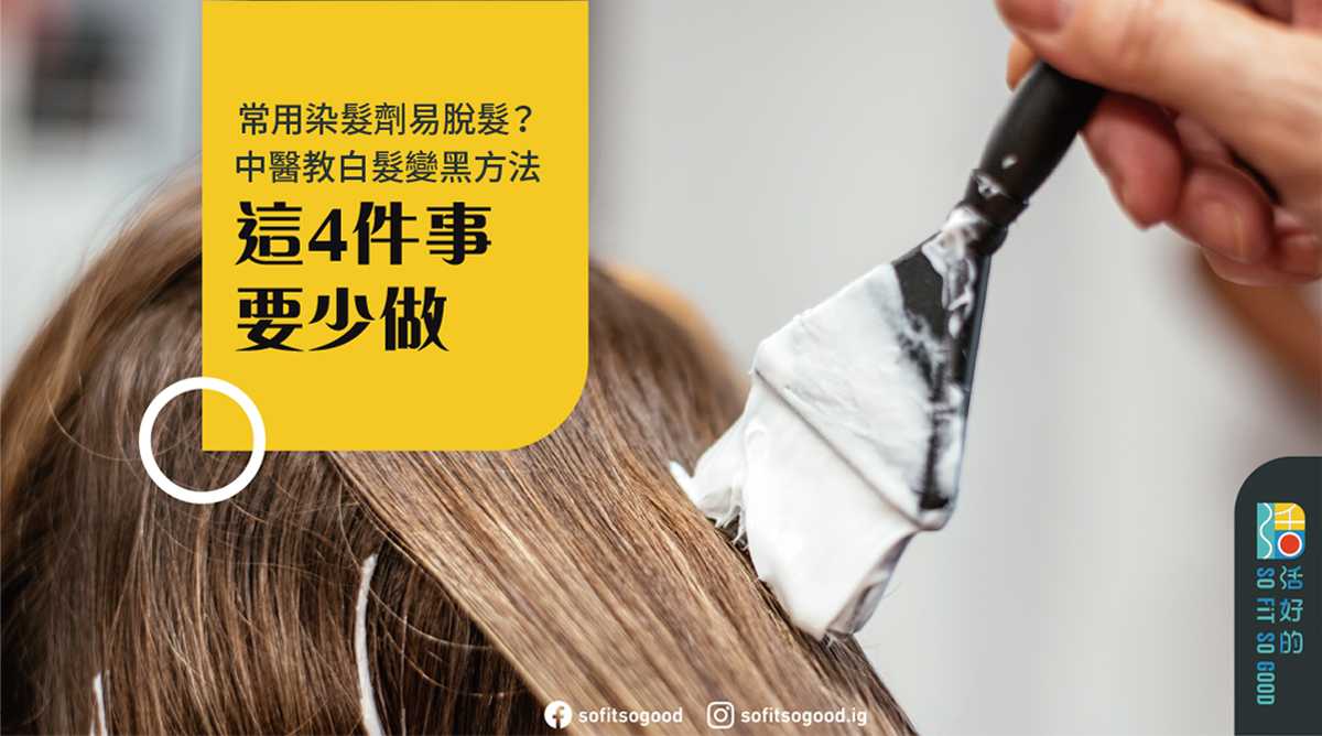 常用染髮劑易脫髮？中醫教白髮變黑方法 這4件事要少做