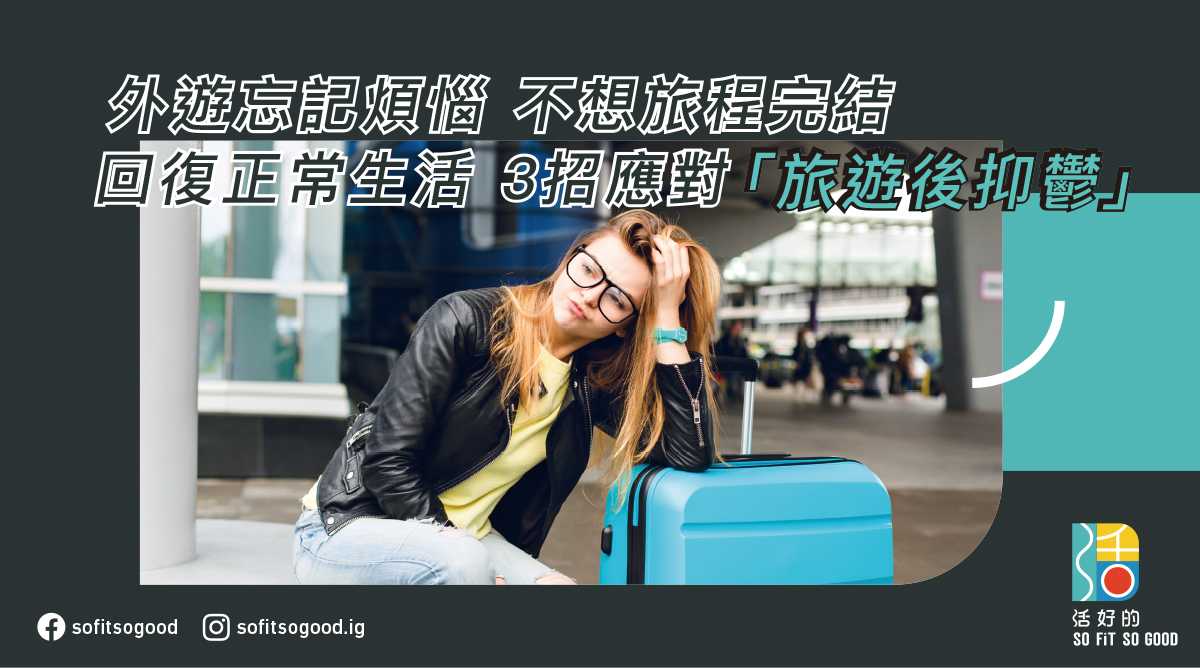 3招應對「旅遊後抑鬱」