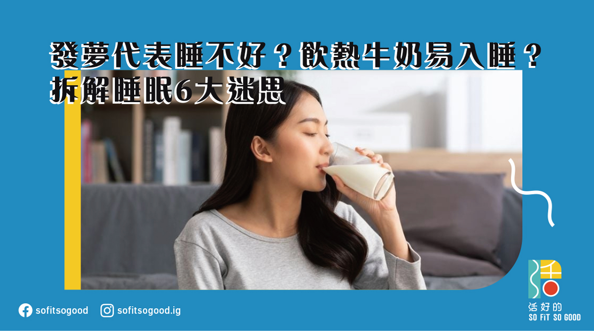發夢代表睡不好？喝熱牛奶易入睡？拆解睡眠6大迷思 都市人這習慣要戒