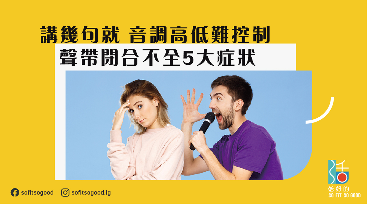 聲帶閉合不全5大症狀