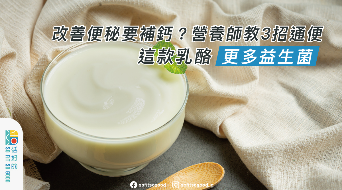 營養師教3招通便 這款乳酪更多益生菌