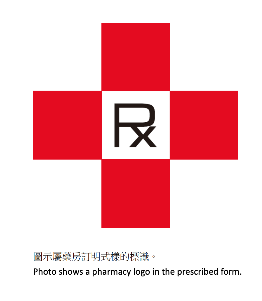 藥房標識