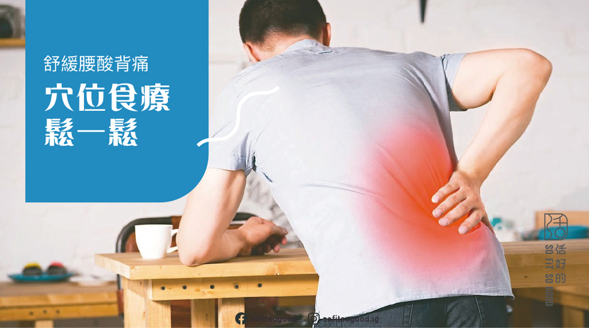 舒緩腰酸背痛 穴位食療鬆一鬆