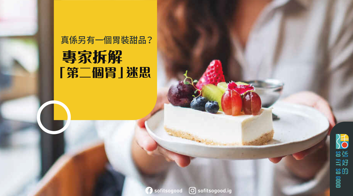 真係另有一個胃裝甜品？專家拆解「第二個胃」迷思