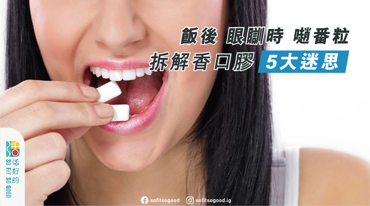 飯後 眼瞓時 𡁻番粒 拆解香口膠5大迷思