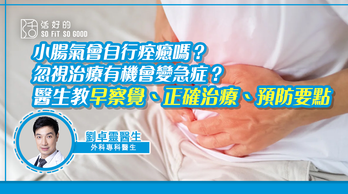 小腸氣會自行痊癒嗎？