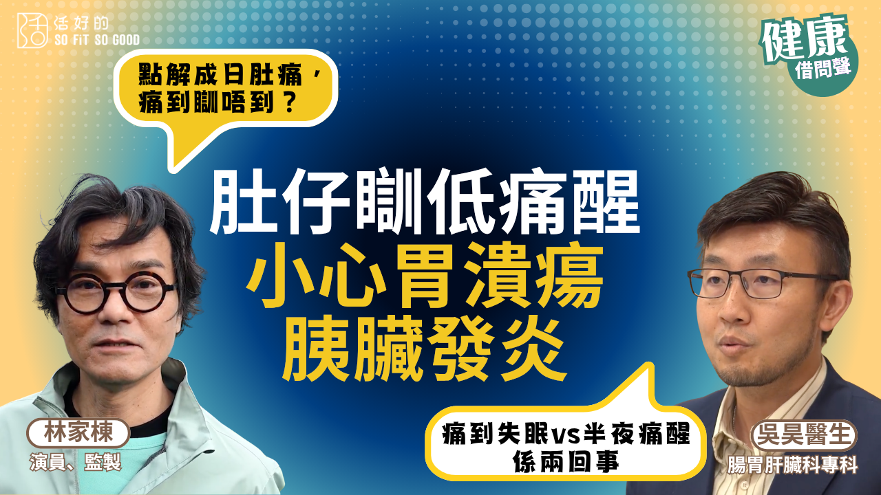 【健康借問聲】林家棟經常肚痛難入眠？