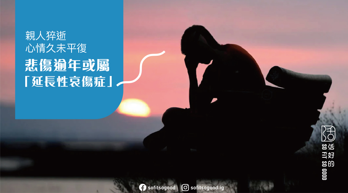 延長性哀傷症
