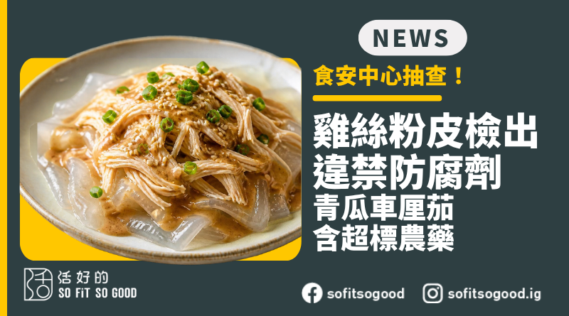 雞絲粉皮檢出違禁防腐劑