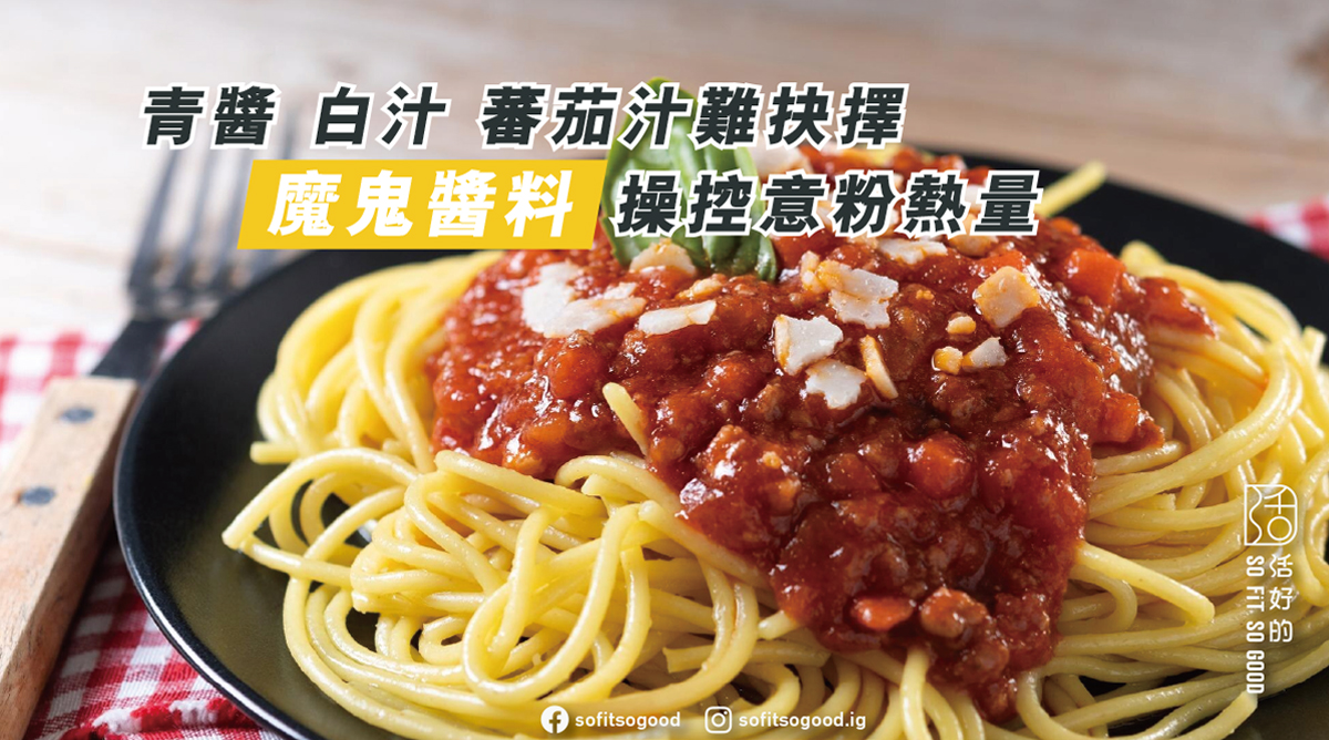 青醬／白汁／蕃茄汁難抉擇 魔鬼醬料操控意粉熱量