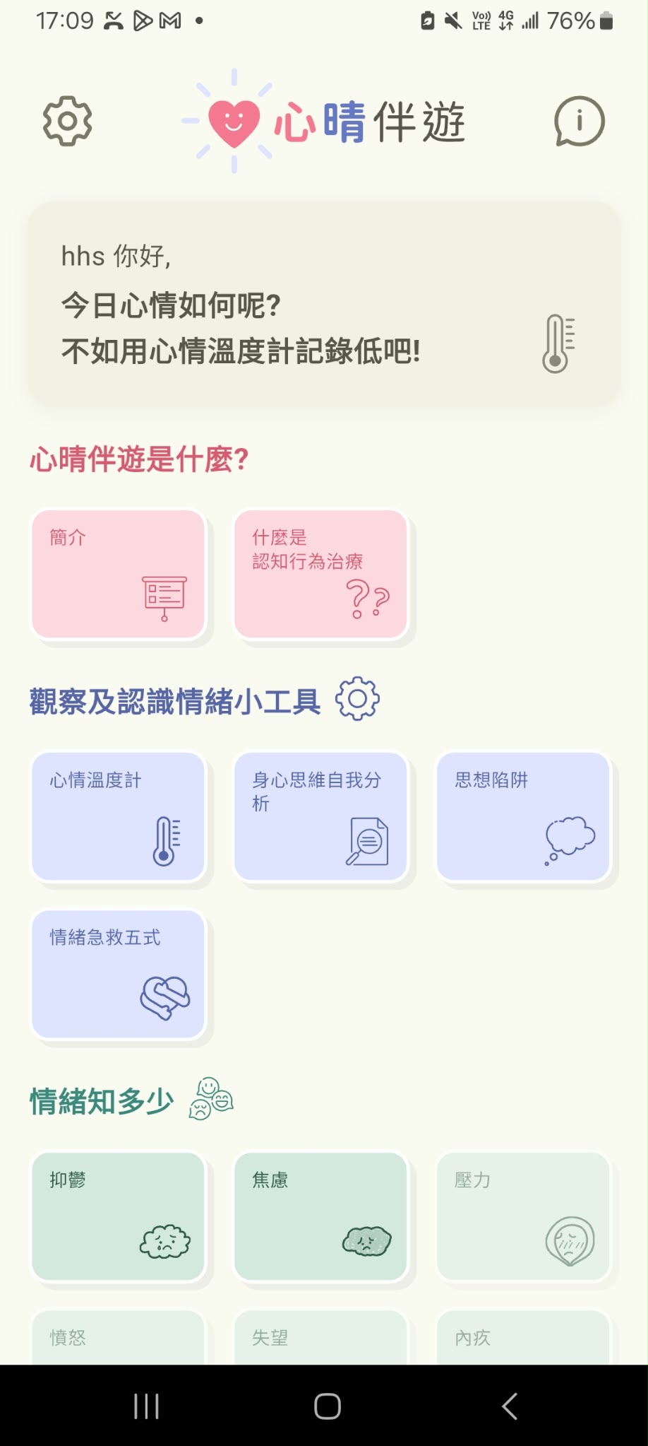 心晴伴遊App